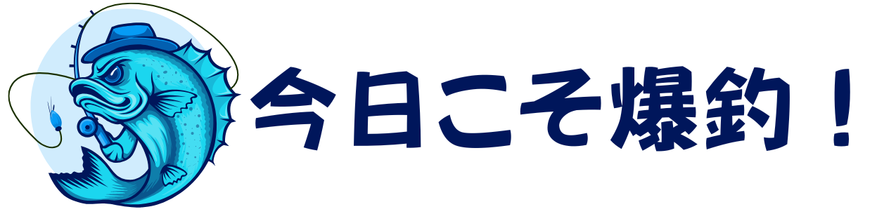 今日こそ爆釣